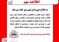 اطلاعیه مهم