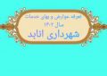تعرفه عوارض و بهای خدمات سال ۱۴۰۲ شهرداری انابد