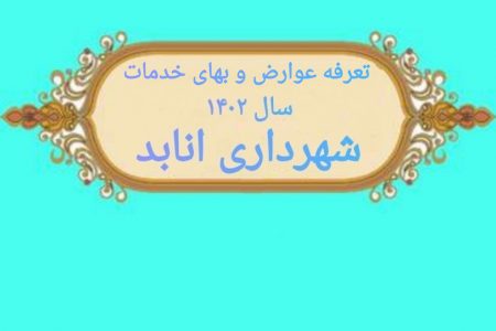 تعرفه عوارض و بهای خدمات سال ۱۴۰۲ شهرداری انابد