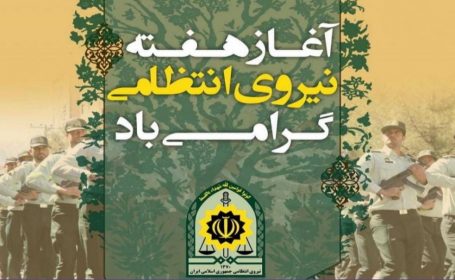 فرارسیدن هفته نیروی انتظامی بر سبزپوشان جهادگر و با اخلاص و پیام آوران امنیت و اقتدار ملی گرامی باد.