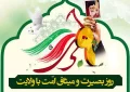 حماسه ۹ دی روز بصیرت و میثاق امت با ولایت گرامی باد.