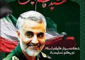 سالگرد شهادت سردار دلها، شهید حاج قاسم سلیمانی و یاران شهیدش را گرامی می داریم.