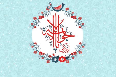 ولادت با سعادت حضرت جواد الائمه علیه السلام مبارک باد.