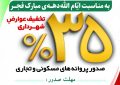 اعمال ۳۵ درصد تخفیف در عوارض صدور پروانه های ساختمانی به مناسبت دهه مبارک فجر