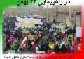 همه با هم در راهپیمایی ۲۲ بهمن