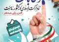همه با هم در انتخابات ۱۱ اسفند شرکت میکنیم