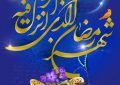 حلول ماه نزول رحمت، ماه رمضان مبارک باد.
