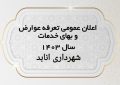 دفترچه تعرفه عوارض و بها خدمات سال ۱۴۰۳شهرداری انابد