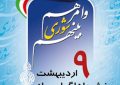 شهردار انابد در پیامی فرارسیدن نهم اردیبهشت ماه، روز ملی شورای اسلامی را تبریک گفت.