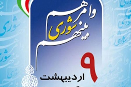 شهردار انابد در پیامی فرارسیدن نهم اردیبهشت ماه، روز ملی شورای اسلامی را تبریک گفت.