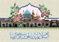 میلاد سراسر نور امام رئوف، علی ابن موسی الرضا علیه السلام مبارک باد.