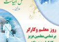 پیام تبریک شهردار انابد به مناسبت فرارسیدن روز جهانی کار و کارگر و روز معلم