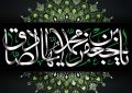 شهادت جانسوز پیشوای حق و دیانت، حضرت امام جعفر صادق علیه السلام تسليت باد.