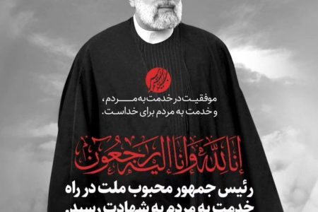 شهادت رئیس جمهور محبوب و مردمی، حضرت آیت الله سید ابراهیم رئیسی و هیئت همراهشان تسلیت باد.