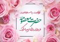 ولادت کریمه اهل بیت (ع)، بانوی کرامت حضرت فاطمه معصومه علیها السلام و روز دختر گرامی باد