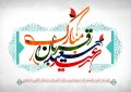 عید سعید قربان، عید عبادت و بندگی و اطاعت از قادر یکتا مبارک باد.