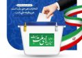 حضور حداکثری و پرشور در چهاردهمین انتخابات ریاست جمهوری ، جمعه ۸ تیر ماه