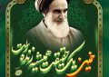 سالگرد ارتحال معمار کبیر انقلاب اسلامی، حضرت امام خمینی(ره) و قیام خونین ۱۵ خرداد تسلیت و تعزیت باد.
