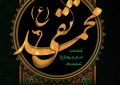 شهادت مظهر جود و سخا و علم و معرفت امام جواد (ع) تسلیت و تعزیت باد.