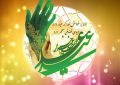 عید غدیرخم، بر حامیان راستین ولایت، مبارک باد.