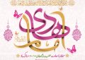 ولادت با سعادت حضرت امام هادی علیه السلام مبارک باد.