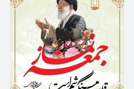 پنجم مرداد سالروز اقامه اولین نماز جمعه کشور گرامی باد