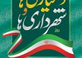 چهاردهم تیرماه روز شهرداری ها و دهیاری ها گرامی باد.