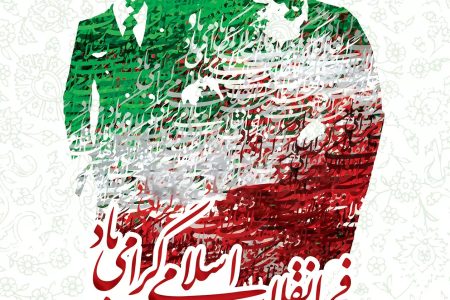 دهه مبارک فجر، تجلی‌گاه عزت و سربلندی ایران اسلامی مبارک باد.