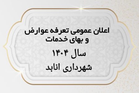 تعرفه عوارض و بهای خدمات سال ۱۴۰۴ شهرداری انابد