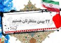 دعوت به حضور پرشور در راهپیمایی ۲۲ بهمن