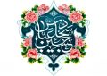 فرا رسیدن اعیاد شعبانیه و میلاد با سعادت سرداران کربلا مبارک باد.