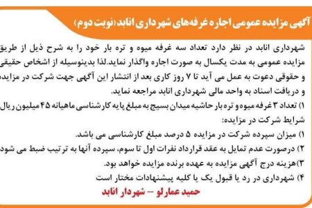 آگهی مزایده اجاره ۳ غرفه میوه و تره بار شهرداری واقع در دور میدان بسیج شهر انابد