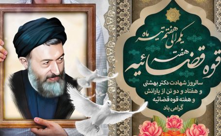 پیام شهردار انابد به مناسبت هفته قوه قضائیه
