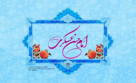 میلاد یازدهمین حجت خداوند، امام حسن عسکری (ع) بر رهروان صدیقش مبارک باد.