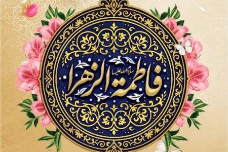 میلاد دخت نبی مکرم اسلام، حضرت فاطمه زهرا (س)، روز زن و روز مادر مبارک باد.