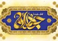 فرا رسیدن سالروز میلاد ابن الرضا (ع)، امام محمد تقی علیه السلام مبارک باد.