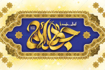 فرا رسیدن سالروز میلاد ابن الرضا (ع)، امام محمد تقی علیه السلام مبارک باد.