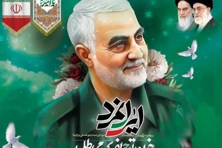 ششمین سالگرد سردار شهید حاج قاسم سلیمانی گرامی باد