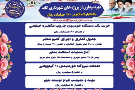 آئین بهره برداری از پروژه شهرداری انابد به مناسبت دهه مبارک فجر