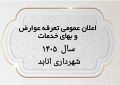 اعلان عمومی دفترچه عوارض سال ۱۴۰۵ شهرداری انابد