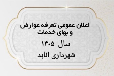 اعلان عمومی دفترچه عوارض سال ۱۴۰۵ شهرداری انابد