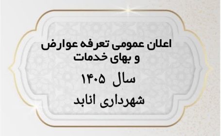 اعلان عمومی دفترچه عوارض سال ۱۴۰۵ شهرداری انابد
