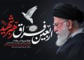 چهلمین روز فراغ رهبر مجاهد شهید حضرت آیت الله سید علی حسینی خامنه ای تسلیت و تعزیت باد.