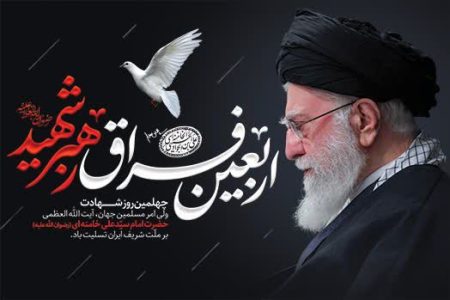 چهلمین روز فراغ رهبر مجاهد شهید حضرت آیت الله سید علی حسینی خامنه ای تسلیت و تعزیت باد.