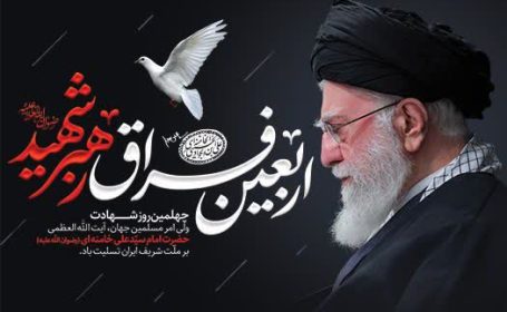 چهلمین روز فراغ رهبر مجاهد شهید حضرت آیت الله سید علی حسینی خامنه ای تسلیت و تعزیت باد.