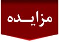 مزایده عمومی فروش املاک و مستغلات شهرداری انابد مزایده عمومی فروش املاک و مستغلات شهرداری انابد