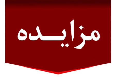 مزایده عمومی فروش املاک و مستغلات شهرداری انابد