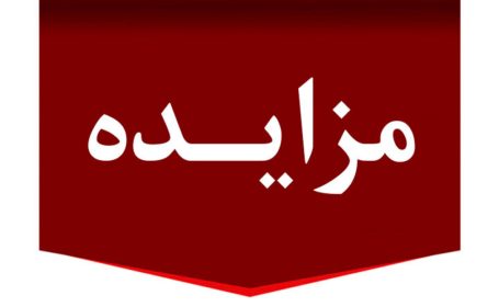 مزایده عمومی فروش املاک و مستغلات شهرداری انابد مزایده عمومی فروش املاک و مستغلات شهرداری انابد