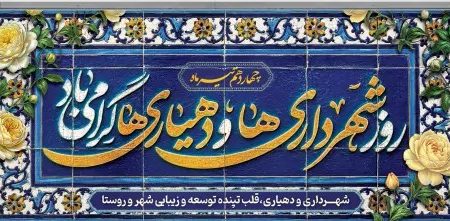 پیام گرامیداشت شهردار انابد به مناسبت فرارسیدن ۱۴ تیرماه، روز شهرداری ها و دهیاری ها