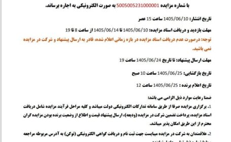آگهی مزاید عمومی اجاره املاک و مستغلات شهرداری انابد